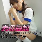 【討論】ほしのあすかでイッチまったよ。。
