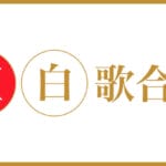 【討論】紅白歌合戦のリスト発表されたけどさ…